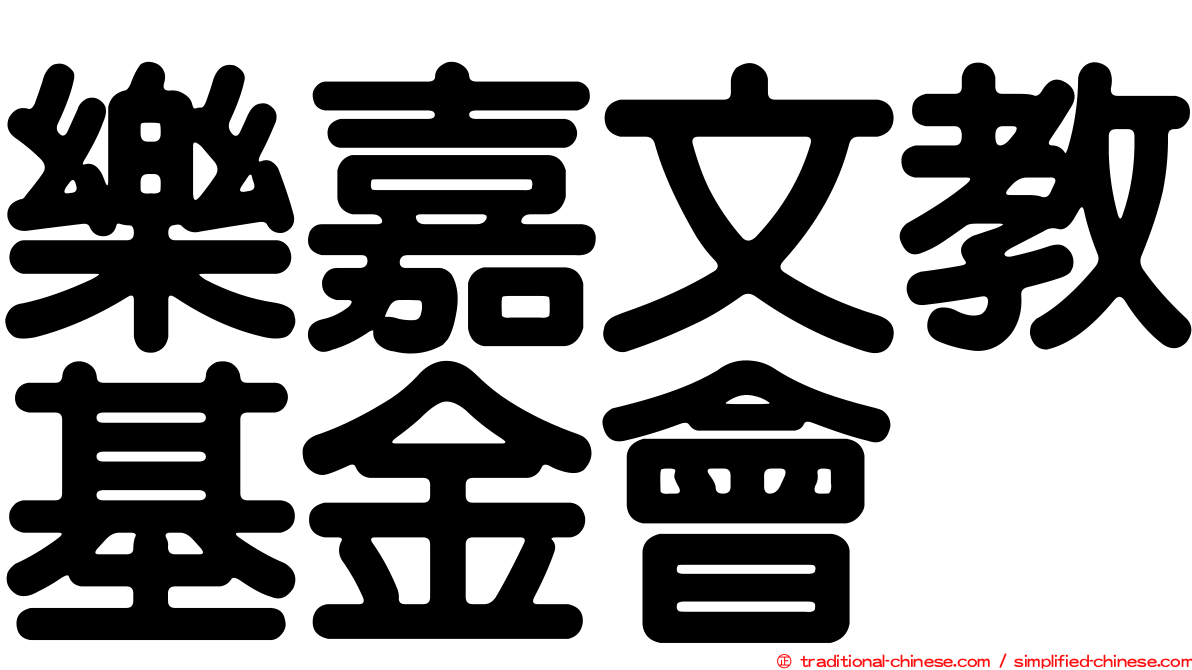 樂嘉文教基金會