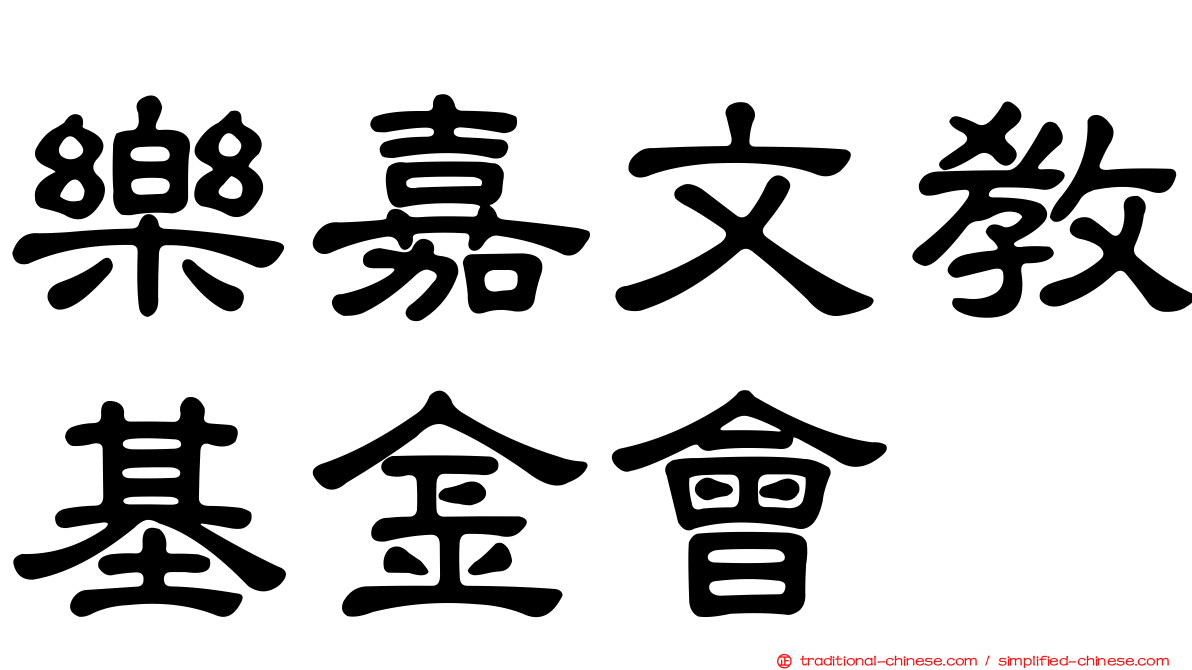 樂嘉文教基金會
