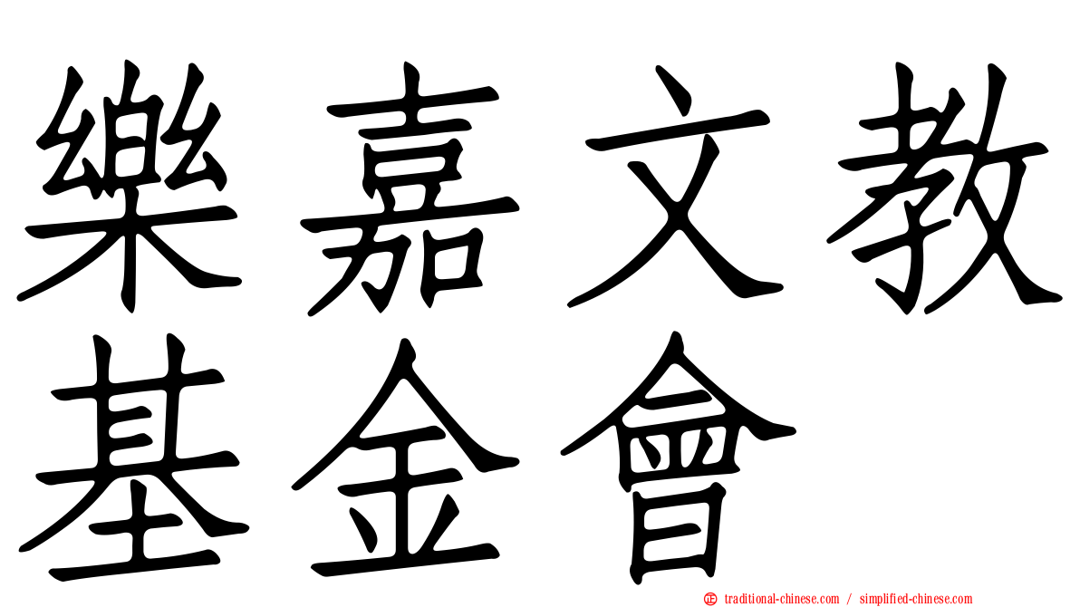樂嘉文教基金會