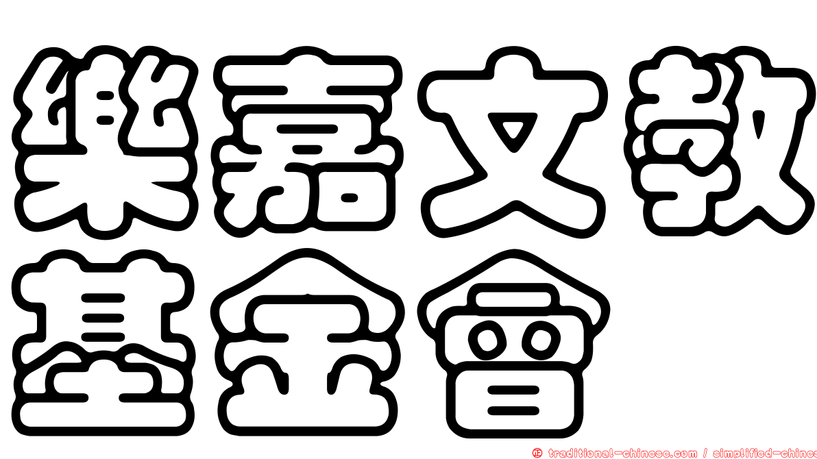 樂嘉文教基金會