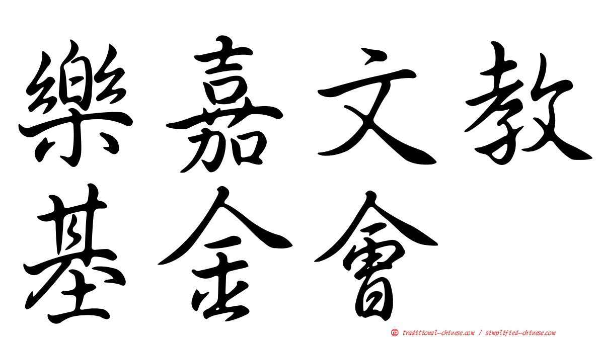 樂嘉文教基金會