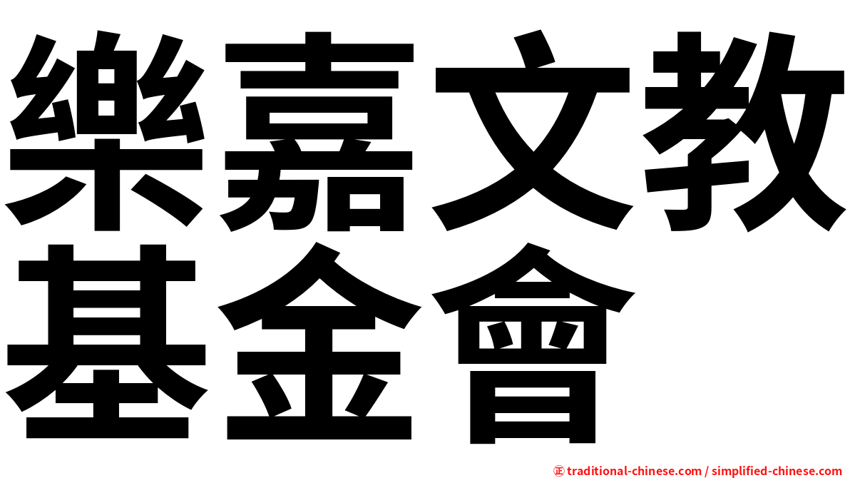 樂嘉文教基金會