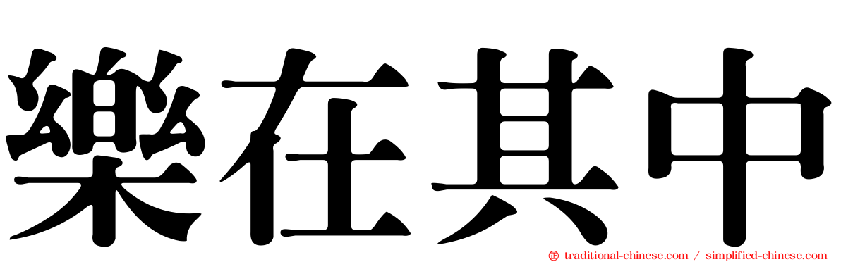 樂在其中
