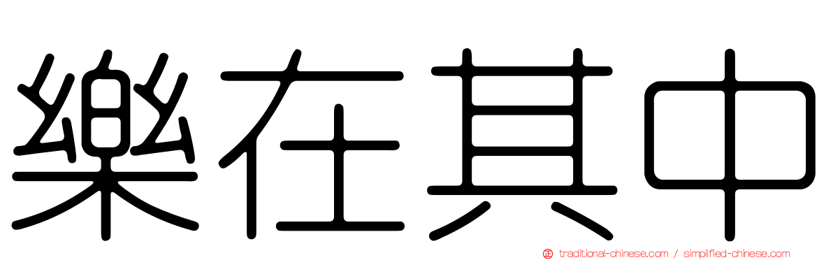 樂在其中