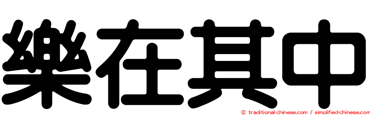 樂在其中