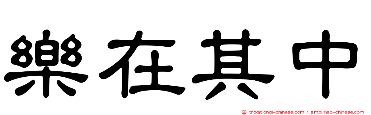 樂在其中