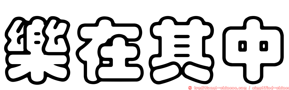 樂在其中