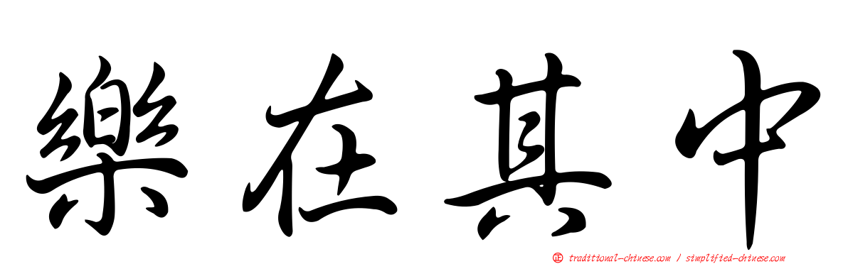 樂在其中
