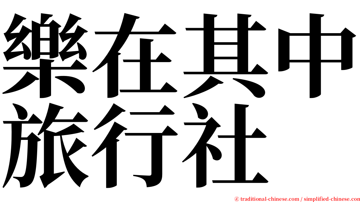 樂在其中旅行社 serif font