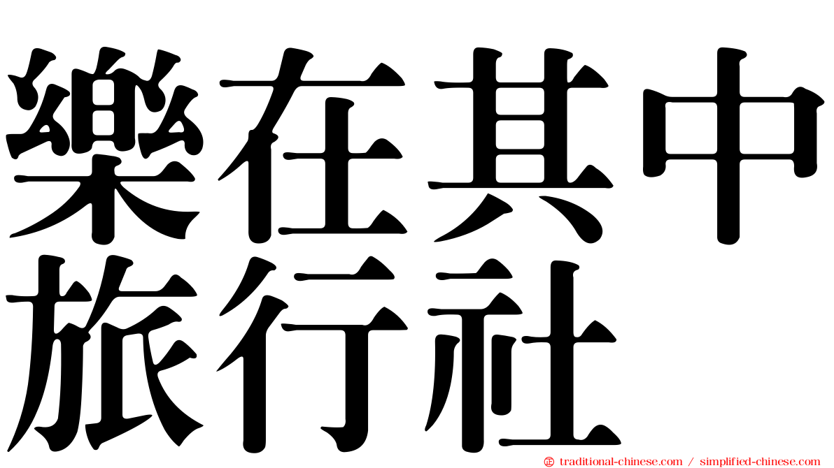 樂在其中旅行社