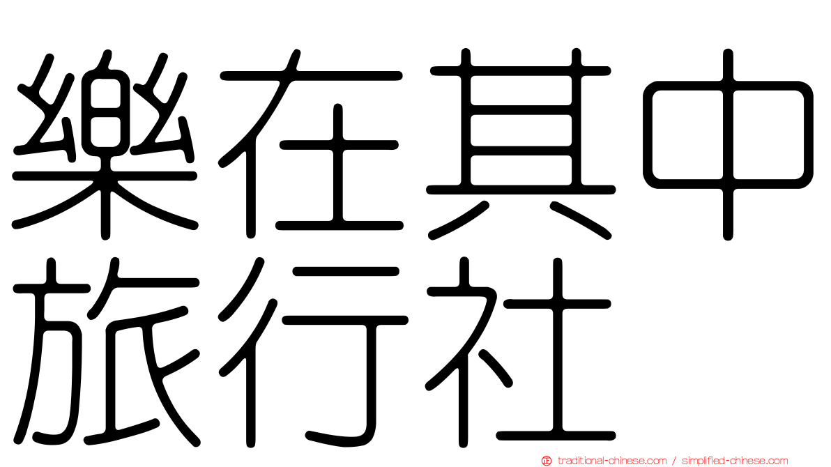 樂在其中旅行社