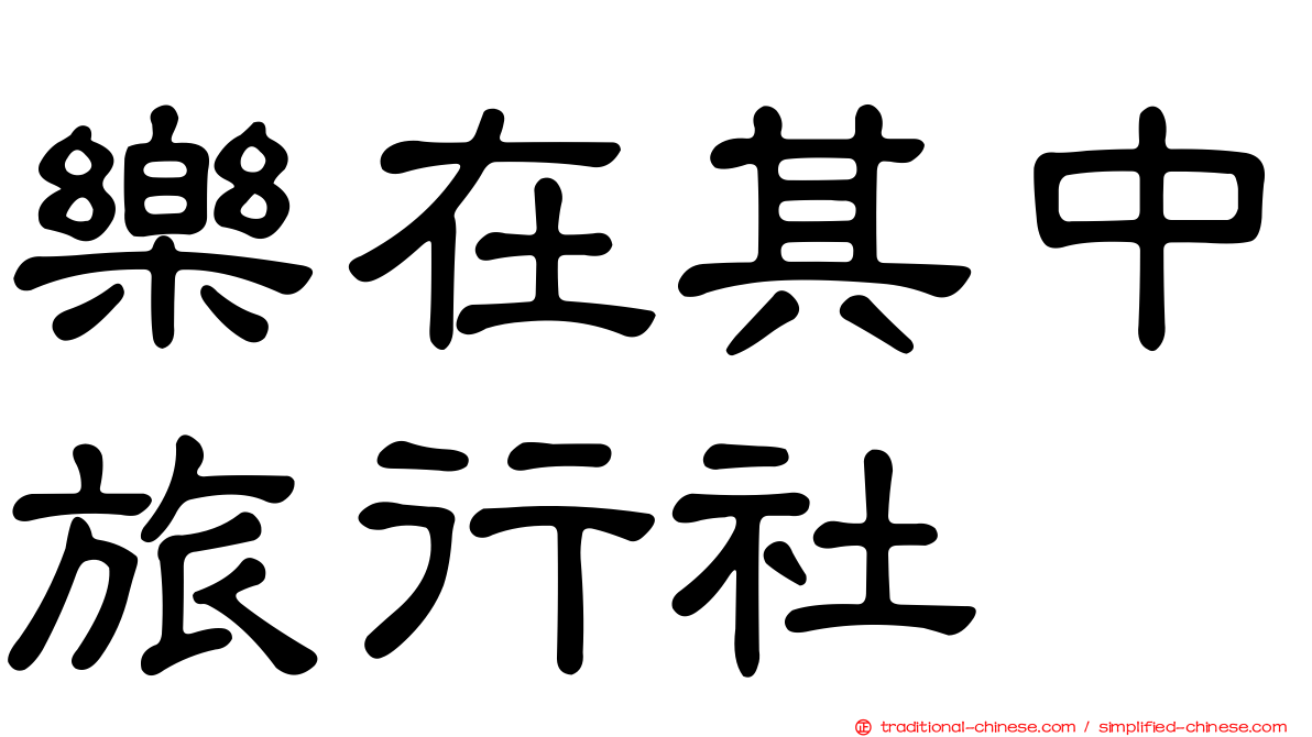 樂在其中旅行社