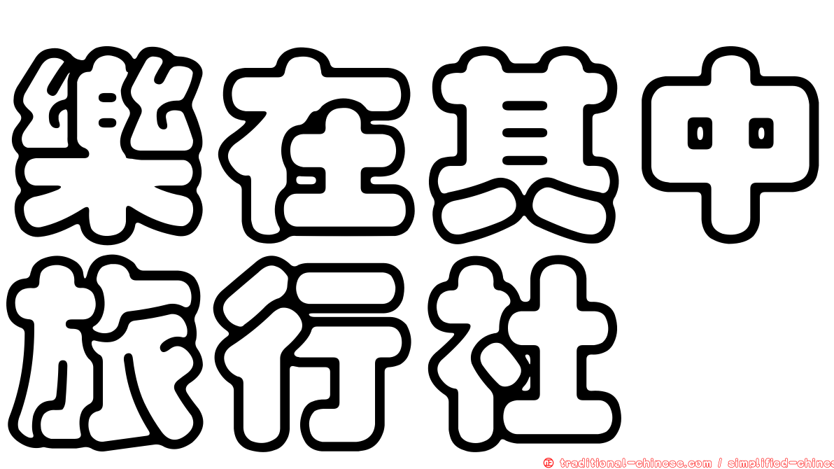 樂在其中旅行社