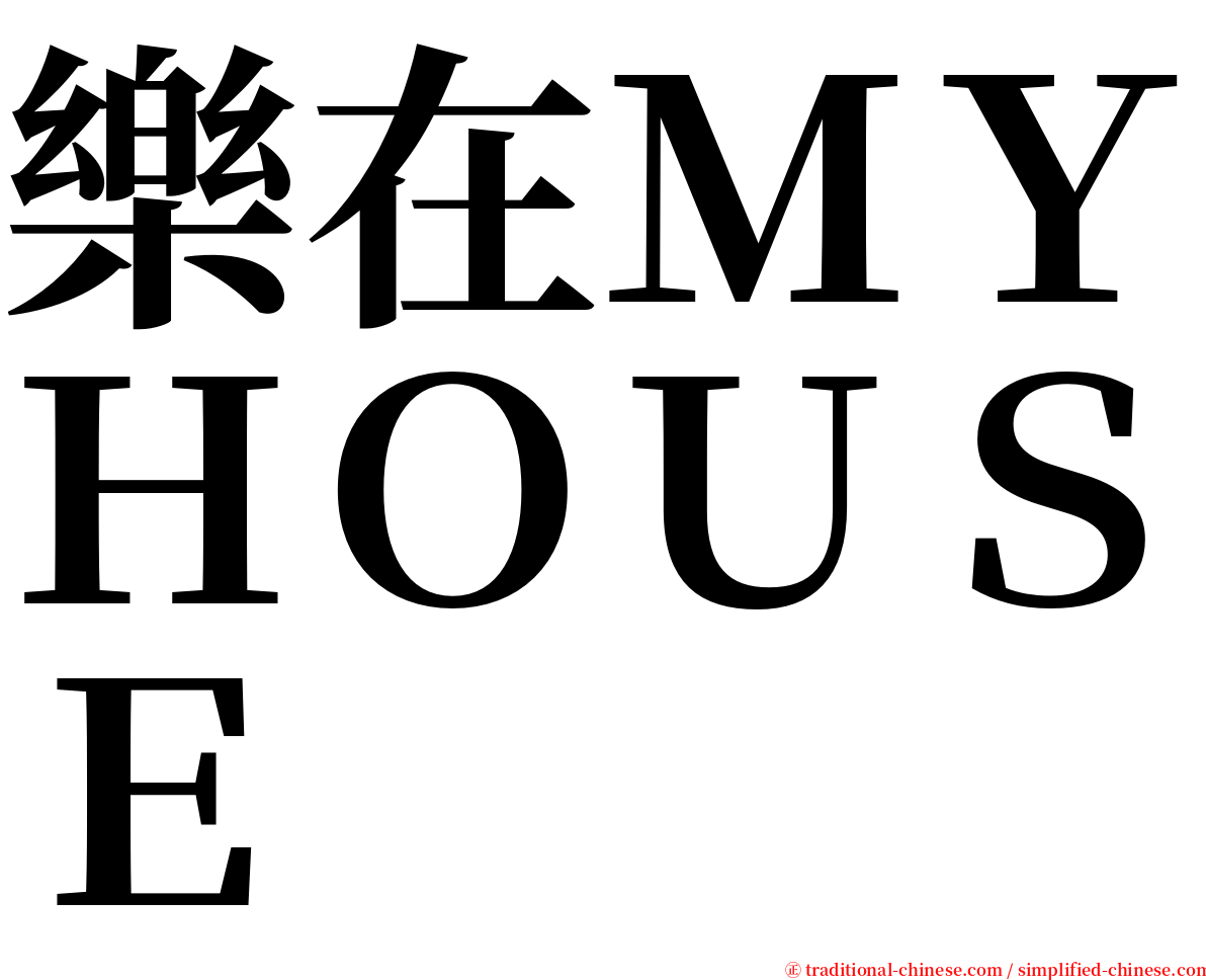樂在ＭＹＨＯＵＳＥ serif font
