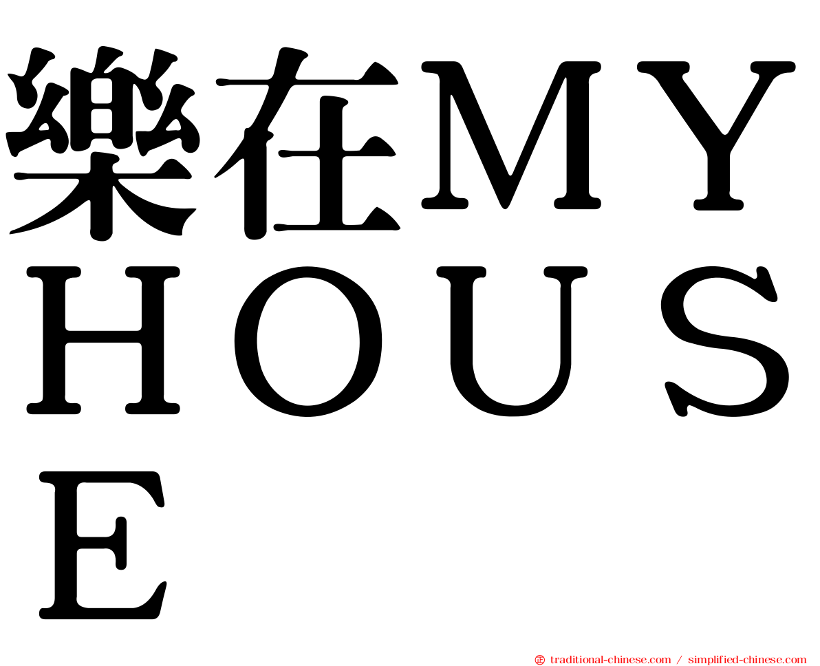 樂在ＭＹＨＯＵＳＥ