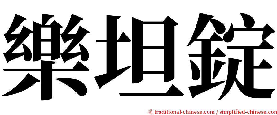 樂坦錠 serif font