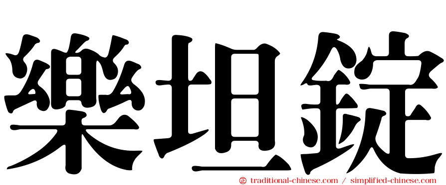 樂坦錠