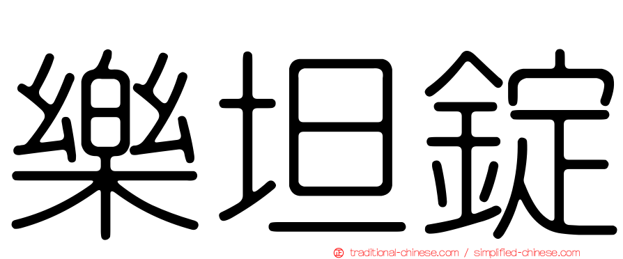 樂坦錠