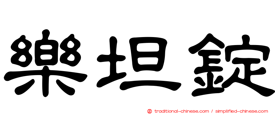 樂坦錠