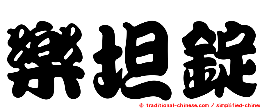 樂坦錠