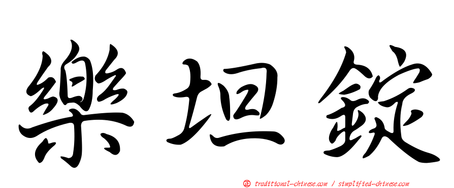 樂坦錠
