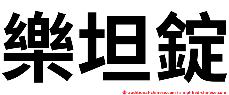 樂坦錠