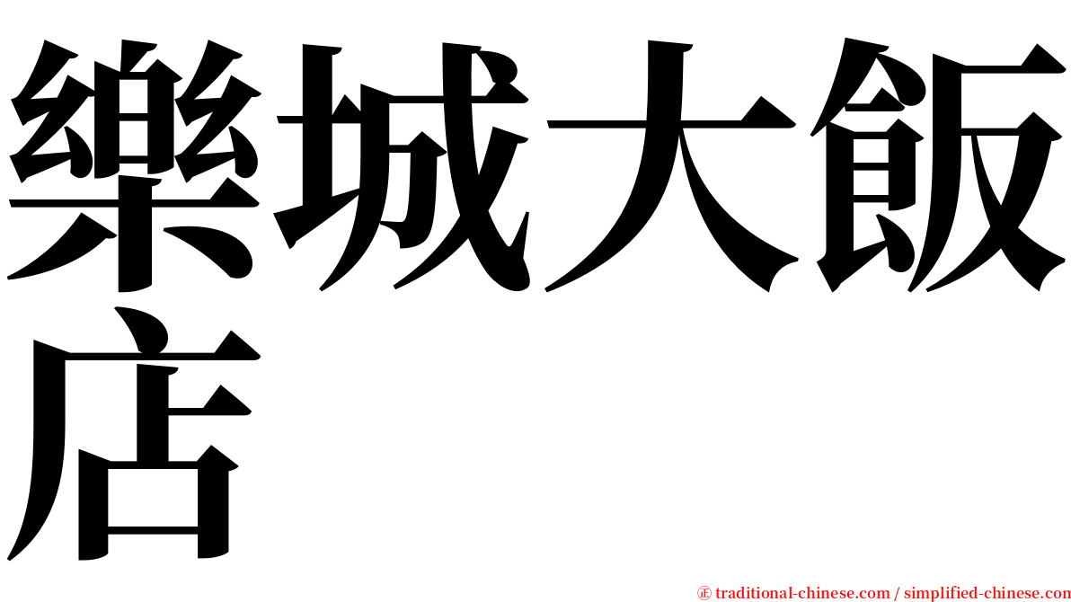 樂城大飯店 serif font