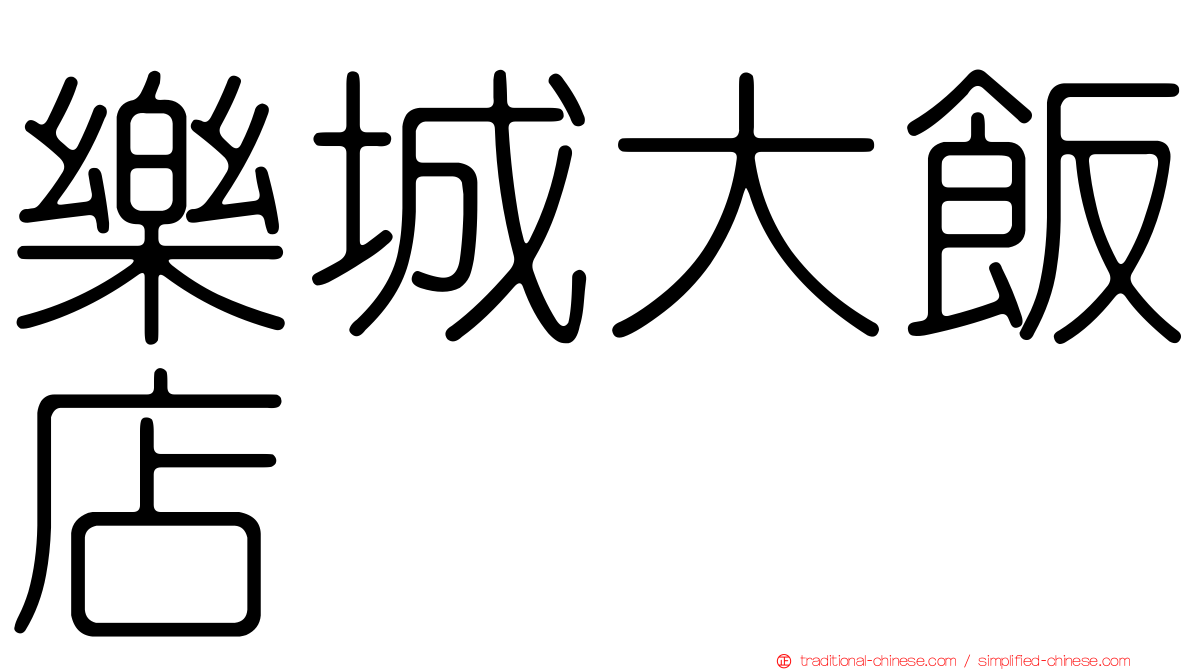 樂城大飯店