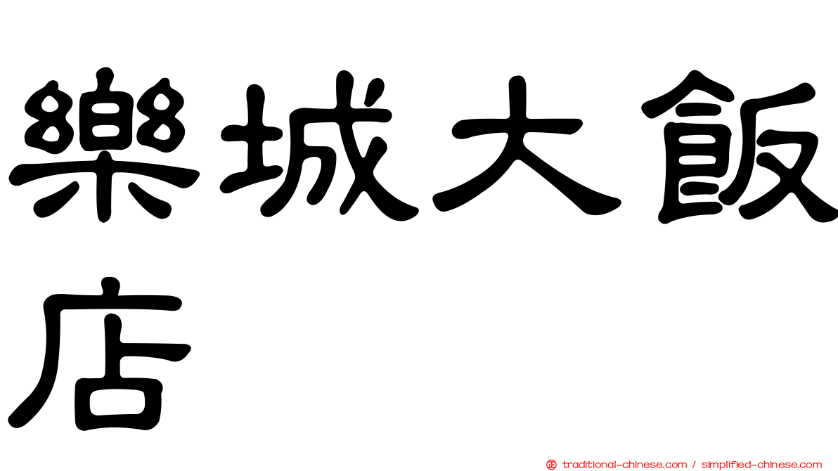 樂城大飯店