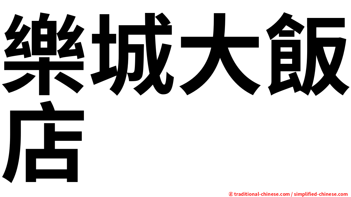 樂城大飯店