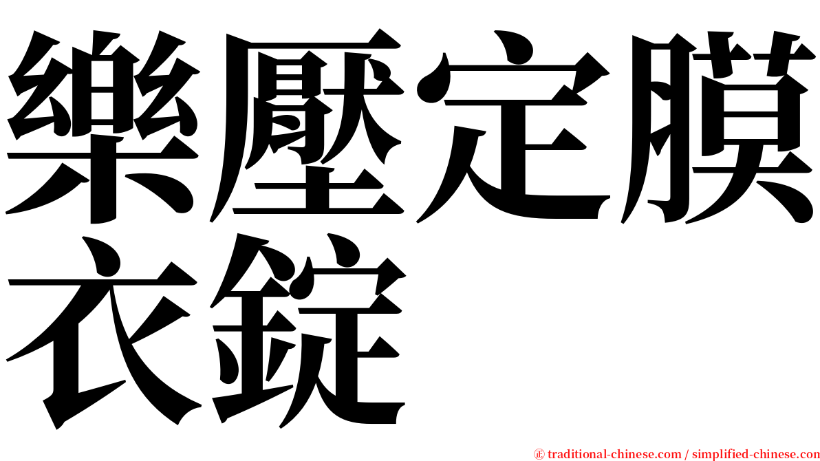 樂壓定膜衣錠 serif font