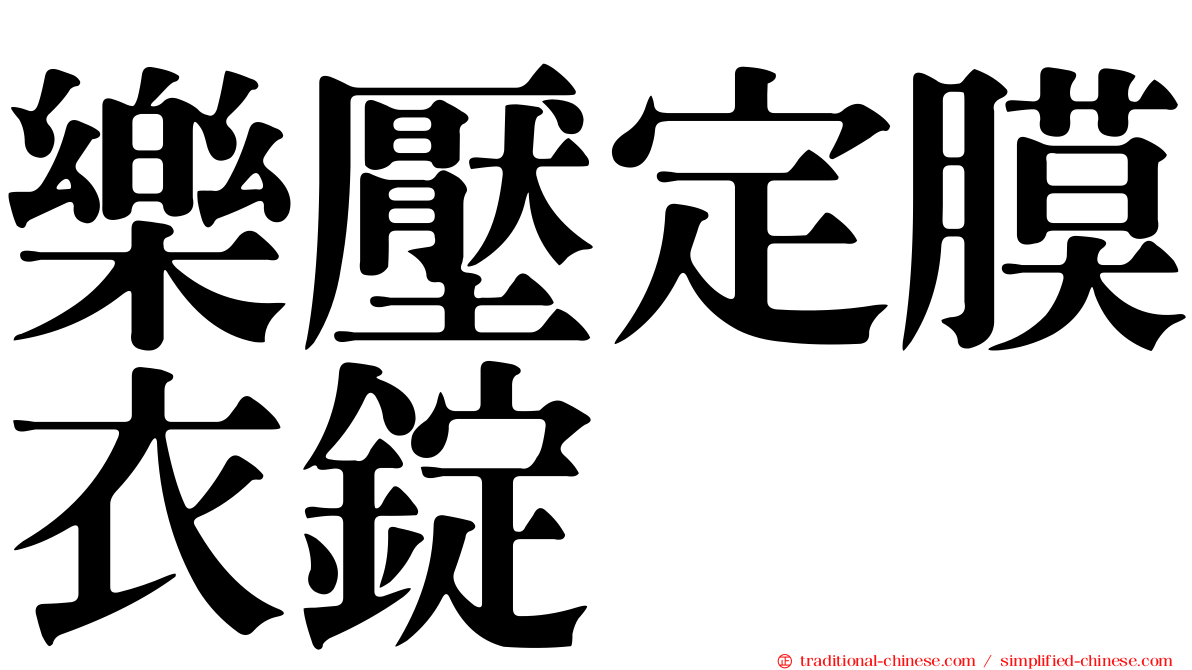 樂壓定膜衣錠