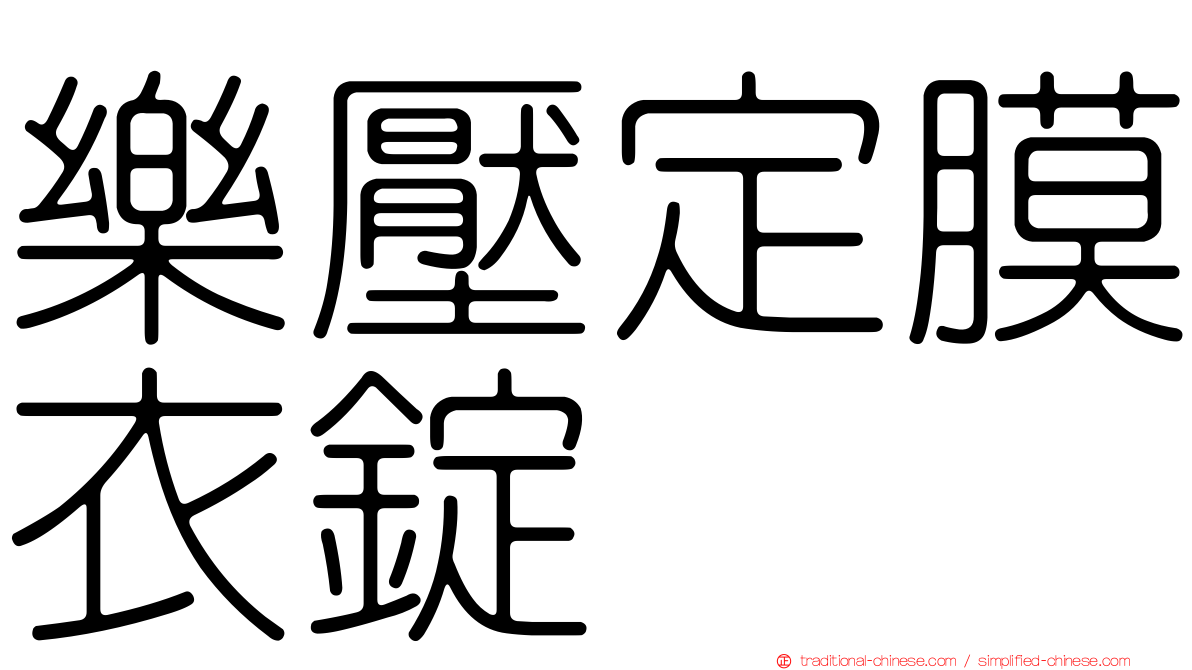 樂壓定膜衣錠