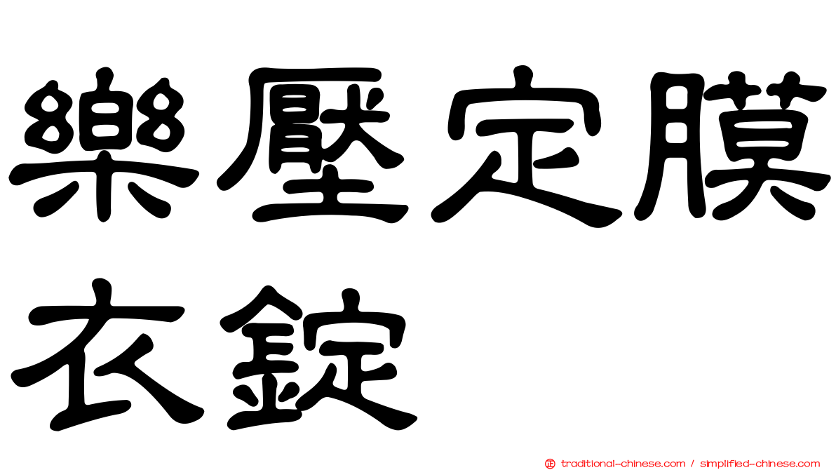樂壓定膜衣錠