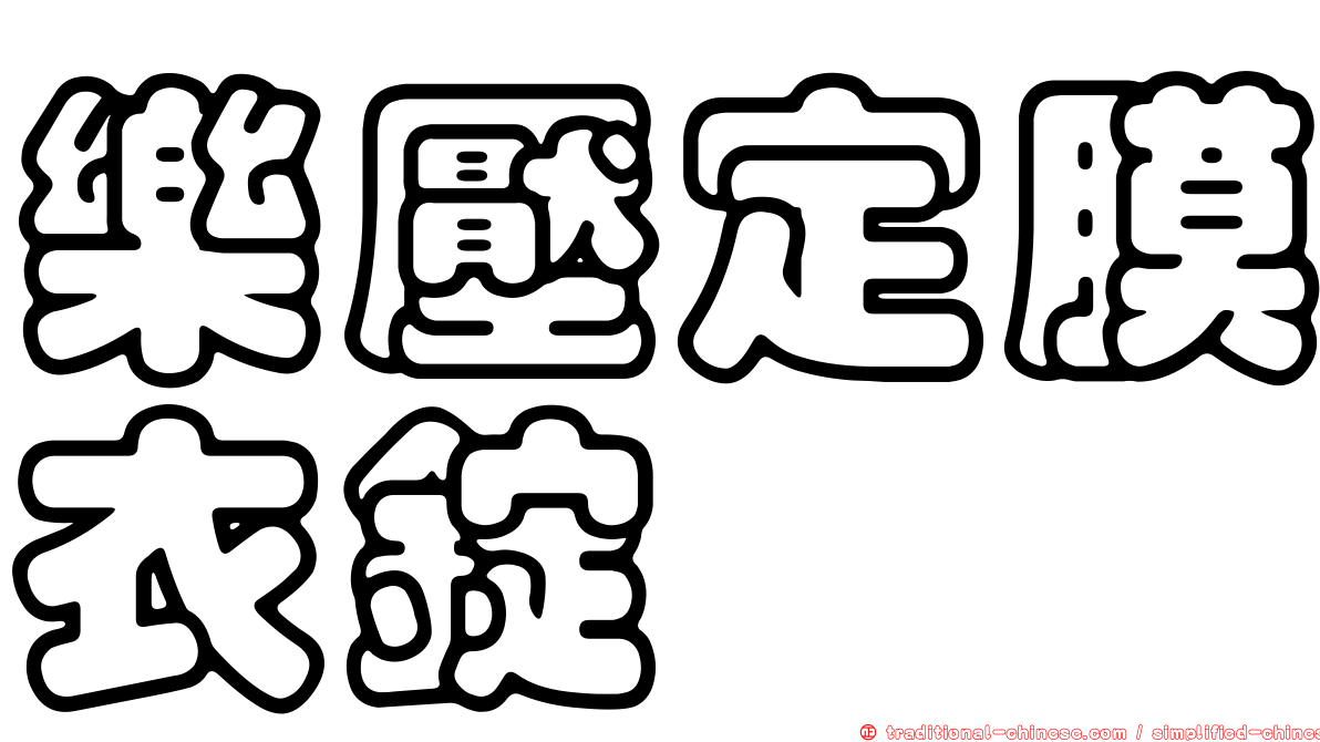 樂壓定膜衣錠