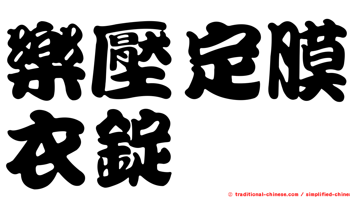 樂壓定膜衣錠