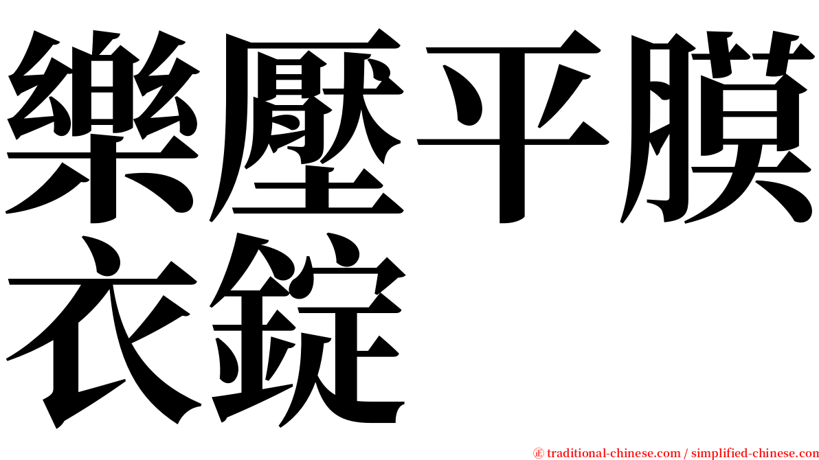 樂壓平膜衣錠 serif font