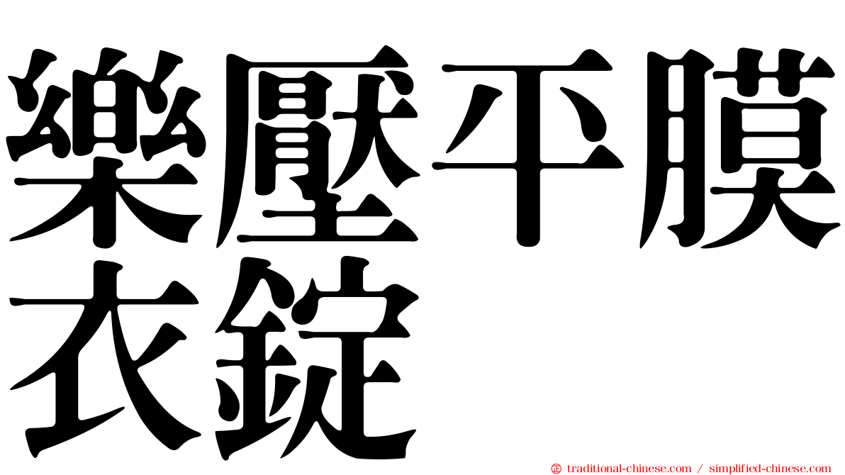 樂壓平膜衣錠