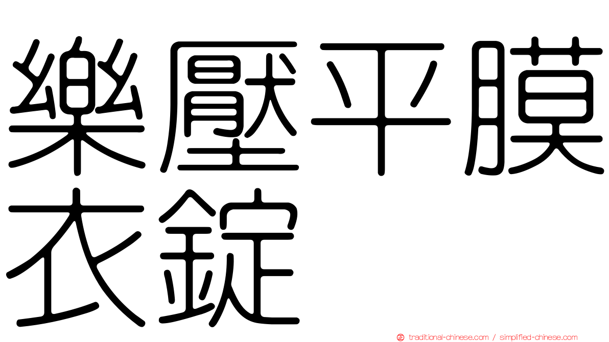 樂壓平膜衣錠