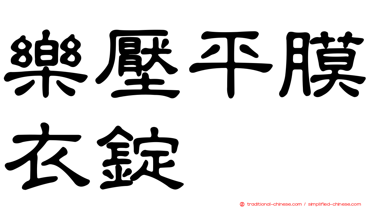 樂壓平膜衣錠