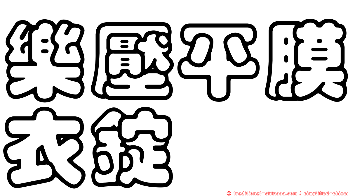樂壓平膜衣錠