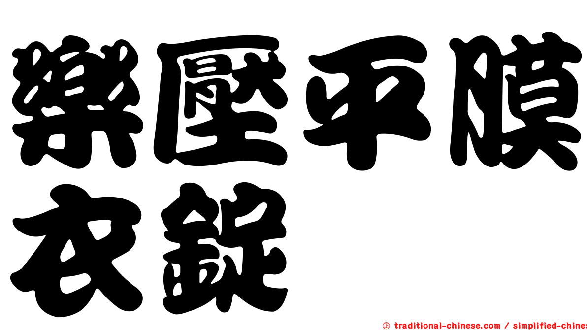 樂壓平膜衣錠