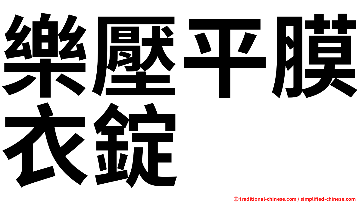樂壓平膜衣錠