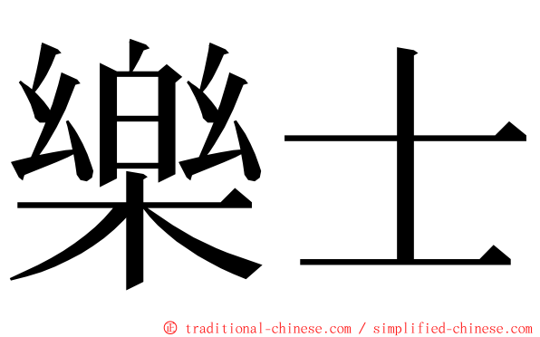 樂士 ming font