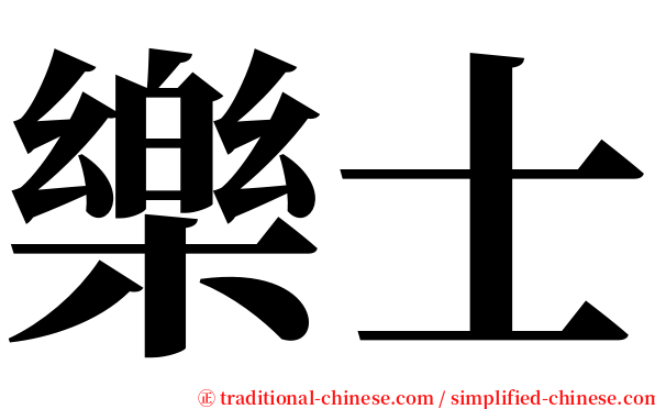 樂士 serif font