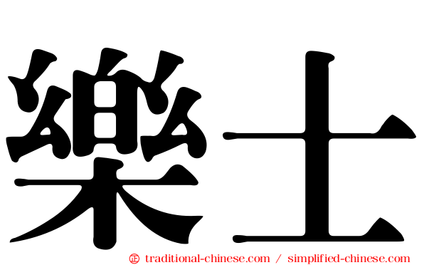 樂士