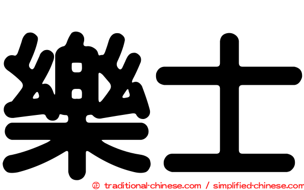 樂士