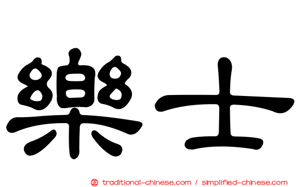 樂士