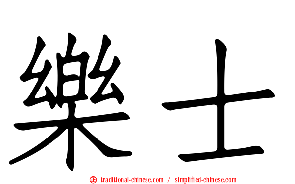 樂士