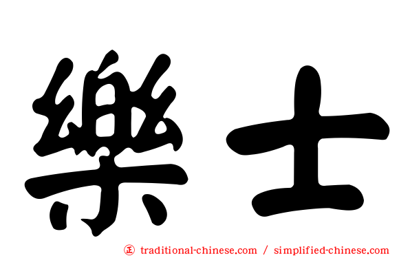 樂士